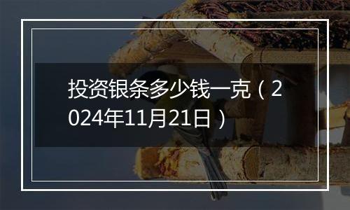 投资银条多少钱一克（2024年11月21日）