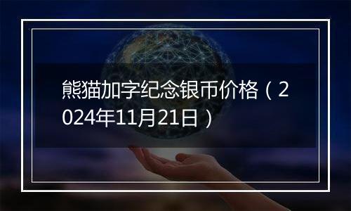 熊猫加字纪念银币价格（2024年11月21日）