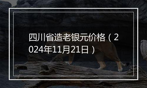 四川省造老银元价格（2024年11月21日）