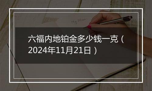 六福内地铂金多少钱一克（2024年11月21日）