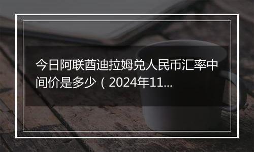 今日阿联酋迪拉姆兑人民币汇率中间价是多少（2024年11月5日）