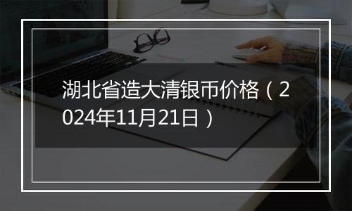 湖北省造大清银币价格（2024年11月21日）