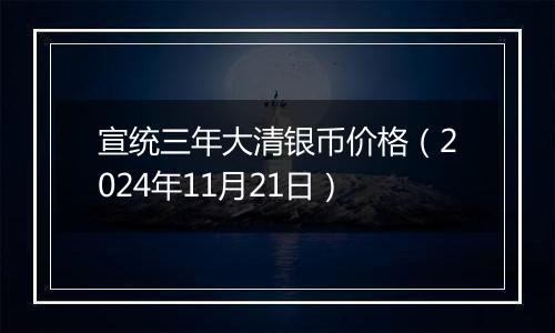 宣统三年大清银币价格（2024年11月21日）