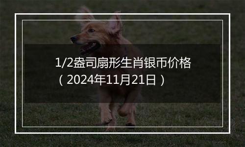 1/2盎司扇形生肖银币价格（2024年11月21日）