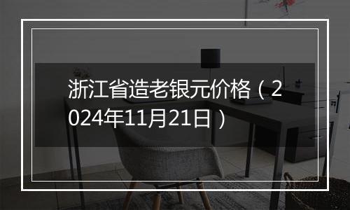 浙江省造老银元价格（2024年11月21日）