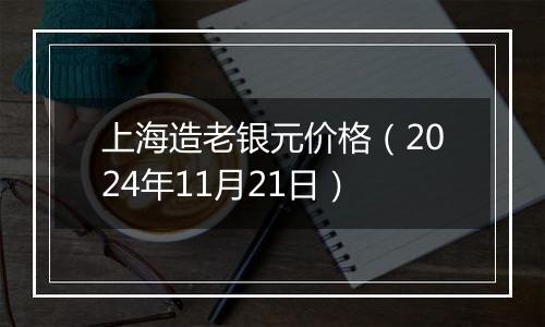 上海造老银元价格（2024年11月21日）