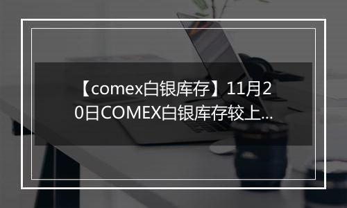 【comex白银库存】11月20日COMEX白银库存较上一日增持36.3吨