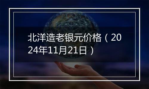 北洋造老银元价格（2024年11月21日）