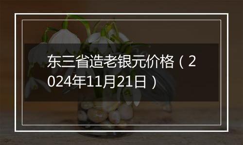 东三省造老银元价格（2024年11月21日）