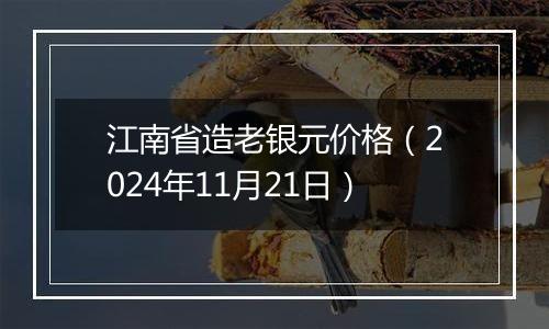 江南省造老银元价格（2024年11月21日）