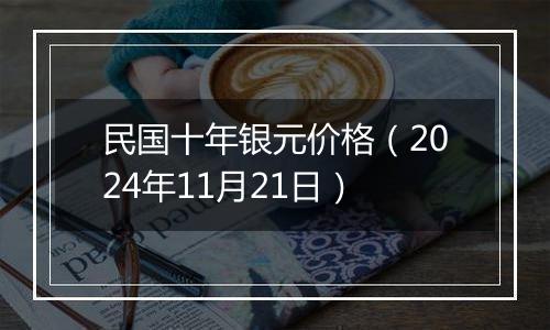 民国十年银元价格（2024年11月21日）