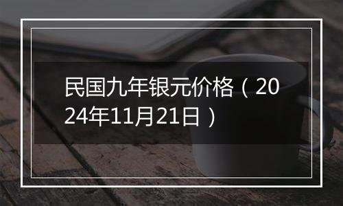 民国九年银元价格（2024年11月21日）