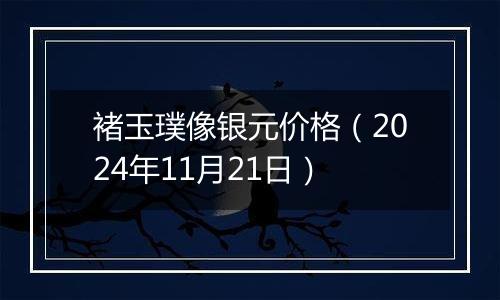 褚玉璞像银元价格（2024年11月21日）