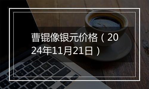 曹锟像银元价格（2024年11月21日）