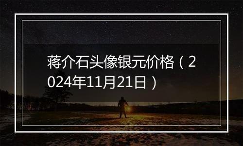 蒋介石头像银元价格（2024年11月21日）