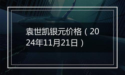 袁世凯银元价格（2024年11月21日）