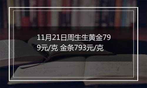 11月21日周生生黄金799元/克 金条793元/克