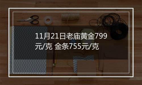 11月21日老庙黄金799元/克 金条755元/克