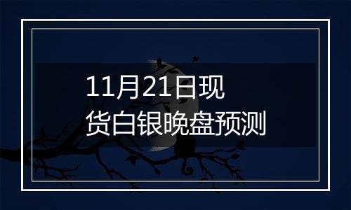 11月21日现货白银晚盘预测