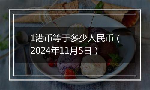 1港币等于多少人民币（2024年11月5日）