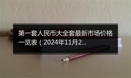 第一套人民币大全套最新市场价格一览表（2024年11月22日）