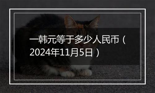 一韩元等于多少人民币（2024年11月5日）