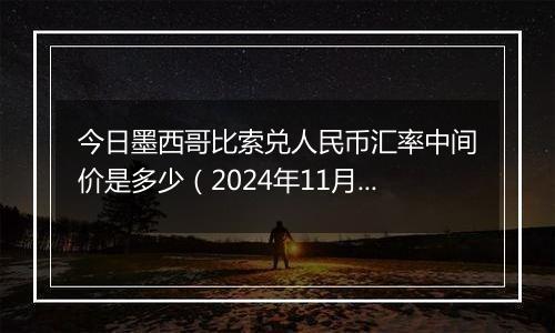 今日墨西哥比索兑人民币汇率中间价是多少（2024年11月22日）