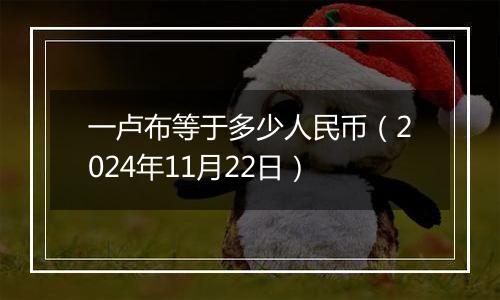 一卢布等于多少人民币（2024年11月22日）