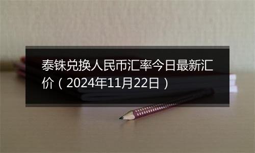 泰铢兑换人民币汇率今日最新汇价（2024年11月22日）