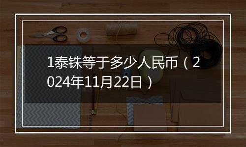 1泰铢等于多少人民币（2024年11月22日）