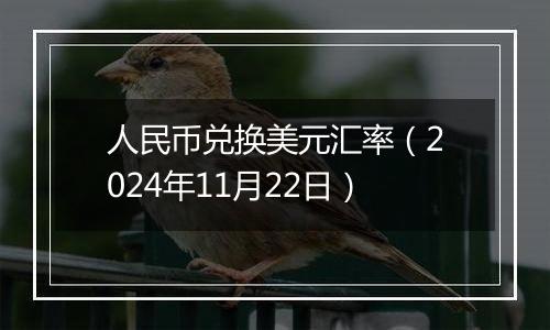 人民币兑换美元汇率（2024年11月22日）