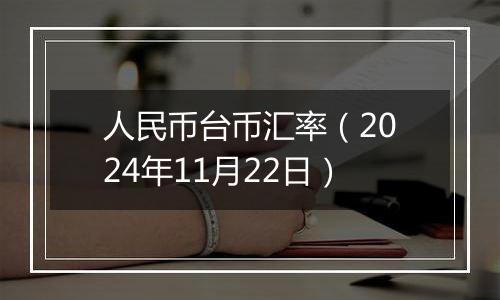 人民币台币汇率（2024年11月22日）