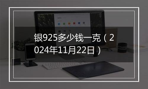 银925多少钱一克（2024年11月22日）