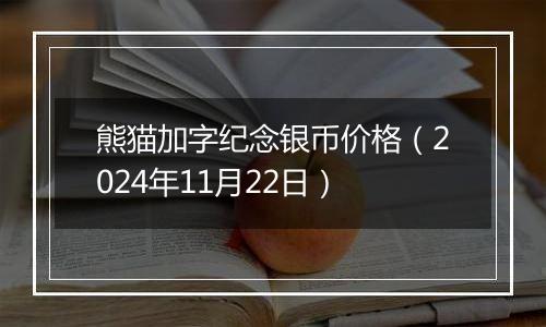 熊猫加字纪念银币价格（2024年11月22日）