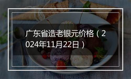 广东省造老银元价格（2024年11月22日）