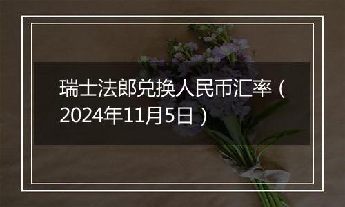 瑞士法郎兑换人民币汇率（2024年11月5日）