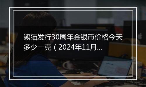 熊猫发行30周年金银币价格今天多少一克（2024年11月22日）