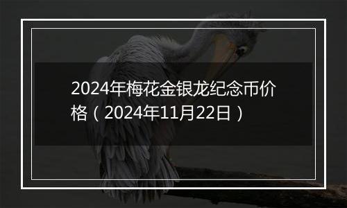 2024年梅花金银龙纪念币价格（2024年11月22日）