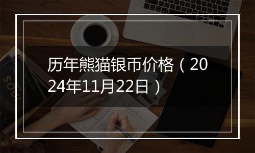 历年熊猫银币价格（2024年11月22日）