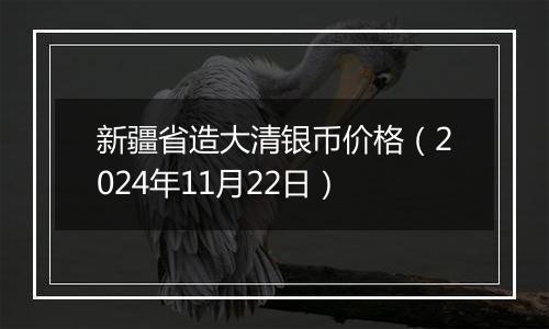 新疆省造大清银币价格（2024年11月22日）