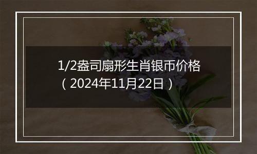 1/2盎司扇形生肖银币价格（2024年11月22日）