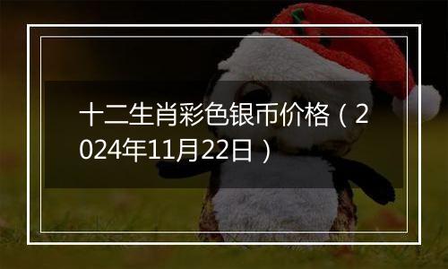 十二生肖彩色银币价格（2024年11月22日）