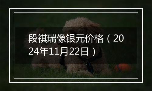 段祺瑞像银元价格（2024年11月22日）