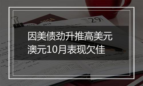 因美债劲升推高美元 澳元10月表现欠佳