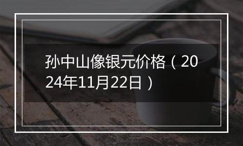 孙中山像银元价格（2024年11月22日）