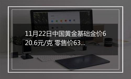 11月22日中国黄金基础金价620.6元/克 零售价634.6元/克