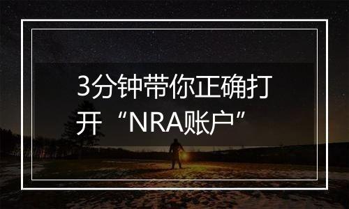 3分钟带你正确打开“NRA账户”