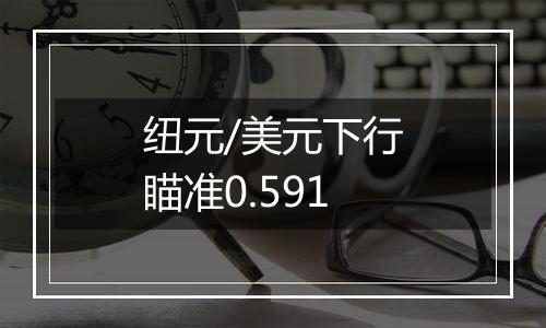 纽元/美元下行瞄准0.591