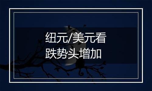 纽元/美元看跌势头增加