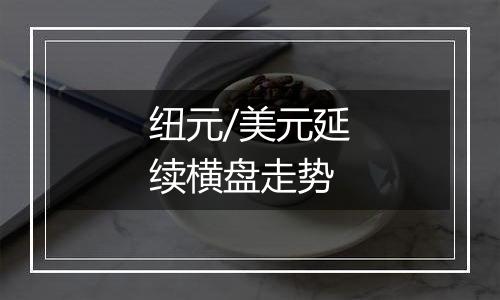 纽元/美元延续横盘走势